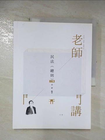【書寶二手書T8／進修考試_T6T】老師開講：民法（總則）_袁翟