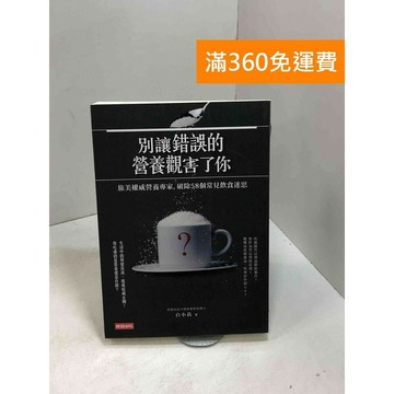 【雷根360免運】【送贈品】別讓錯的營養觀念害了你: 旅美權威營養專家 #九成新 #九成新【B-891】