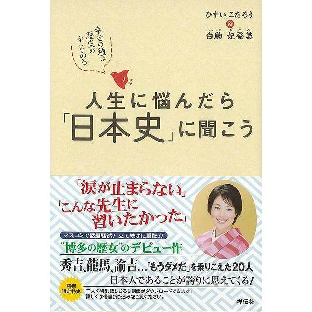 人生に悩んだら 日本史 に聞こう 幸せの種は歴史の中にある