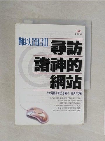 【書寶二手書T1／心理_RNU】難以置信II-尋訪諸神的網站_李嗣涔、鄭美玲