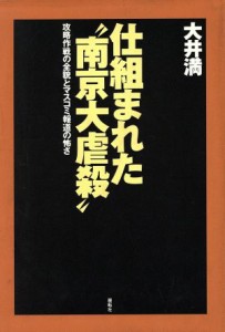  仕組まれた“南京大虐殺” 攻略作戦の全貌とマスコミ報道の怖さ／大井満(著者)