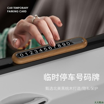 天天上新✍汽車號碼牌 新款實木臨停車牌 汽車臨時停車牌 胡桃木停車號碼牌 隱藏式電話牌 車用挪車牌