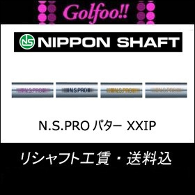 ニホンシャフト（パター用シャフト）NIPPONSHAFT XXIP XXXIP パター  LINEショッピング
