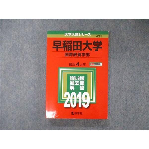 TV05-059 教学社 大学入試シリーズ 早稲田大学 国際教養学部 最近4ヵ年