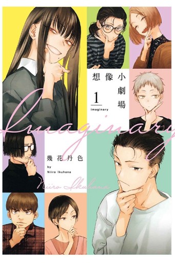 imaginary 想像小劇場（1）[二手書_良好]