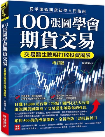 100張圖學會期貨交易（增訂版）：交易醫生聰明打敗投資風險，從零開始期貨初學入門指南 (2版) 徐國華 2025 財經傳訊