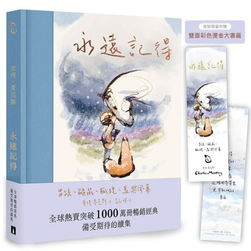 永遠記得：男孩、鼴鼠、狐狸、馬與風暴【暢銷經典全新續集】（限量燙金書籤版[二手書_近全新]