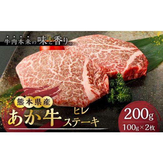 ふるさと納税 熊本県 菊陽町 あか牛 ヒレステーキ 200g 100g×2枚