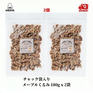 博屋 メープル クルミ ナッツ 送料無料 メイプル 胡桃 メープルくるみ 180g x 2袋 チャック袋入り