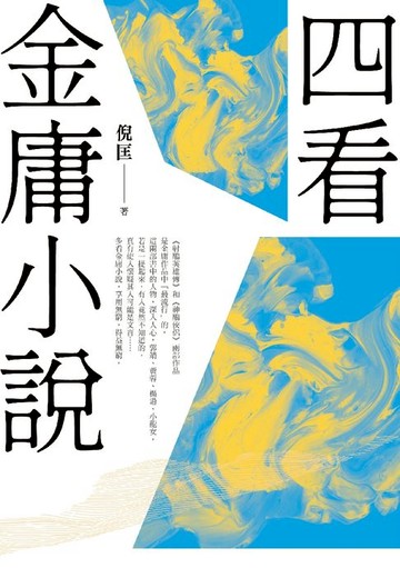 【電子書】四看金庸小說（重出江湖版）