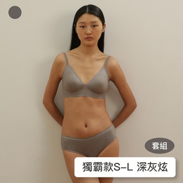 成套組【獨霸款】24HRS無感美型內衣【深灰色內衣+深灰色內褲】內衣 無痕內衣 運動內衣  女裝 無鋼圈