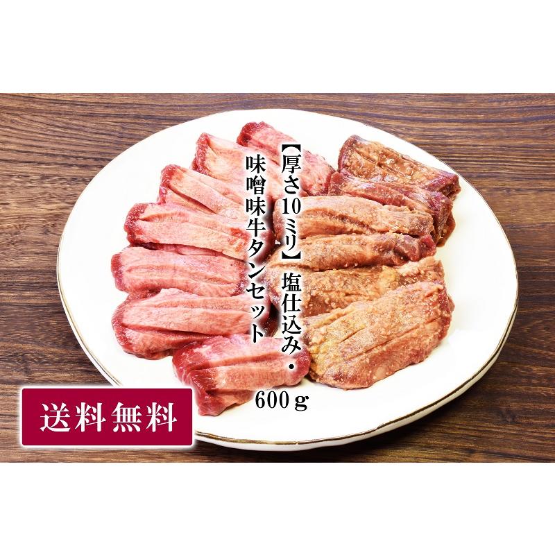 牛タン 仙台 塩仕込み・味噌味牛タンセット 厚さ１０mm ６００ｇ（塩仕込み300g、味噌味300g）送料無料