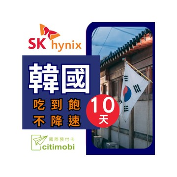 citimobi 韓國上網卡 -10天吃到飽不降速(上網卡 旅遊卡 無限量 網卡 韓國 網路 上網 sim卡)