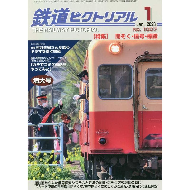 鉄道ピクトリアル 2023年 月号 雑誌