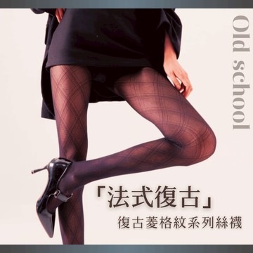 台灣現貨-Simuse「復古絲襪」法式復古時尚菱格紋線條絲襪 菱格絲襪 黑絲襪 復古絲襪 褲襪 連褲襪 黑色絲襪 灰絲