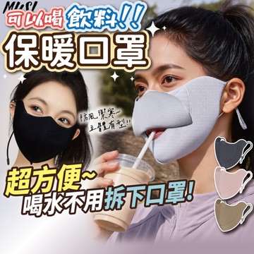 [喝水喝飲料不用脫口罩]保暖口罩 布口罩 雪地口罩 防風口罩