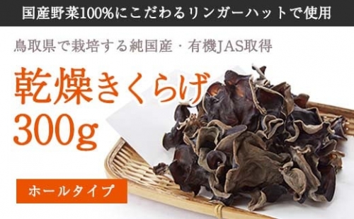 純国産乾燥きくらげ300g