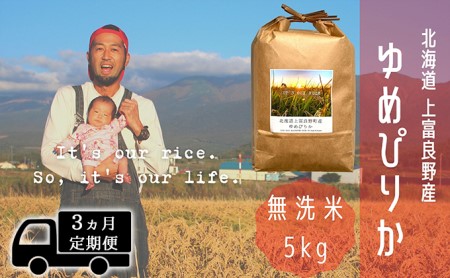 ◆3ヵ月連続定期便◆ゆめぴりか 無洗米 5kg  北海道 上富良野産 ～It's Our Rice～