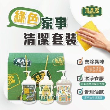 【木易潔】綠色家事清潔禮盒組-天然 溫和 環保家庭必備 油垢 油汙 戶外 露營 廚房 洗衣 餐飲業