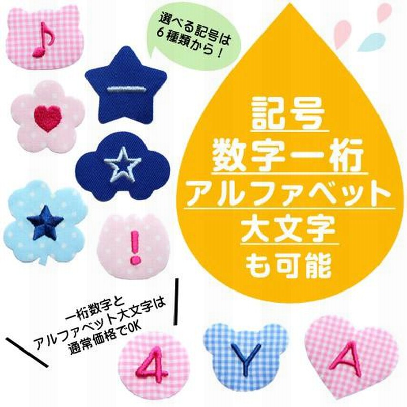楽天市場】お名前ワッペン『さくら』 1文字 名前ワッペン お名前