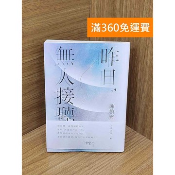 【雷根360免運】【送贈品】昨日無人接聽 #七成新 #九成新【P-F3089】