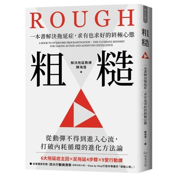 粗糙：一本書解決拖延症，求有也求好的終極心態【優質新書】