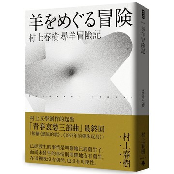 《時報》尋羊冒險記(村上春樹青春哀愁三部曲-3)/作者：村上春樹