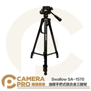 Swallow SA-1570 油壓手把式鋁合金三腳架 拍攝 錄影 高157.5cm 收納61cm 公司貨 ◎相機專家◎