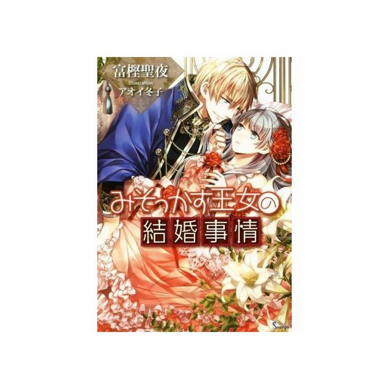 みそっかす王女の結婚事情 ソーニャ文庫 富樫聖夜 著者 アオイ冬子 通販 Lineポイント最大get Lineショッピング