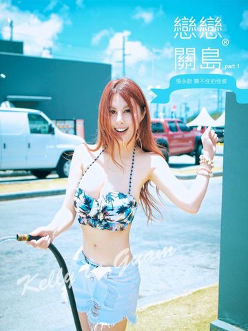 【電子書】戀戀關島 - 張永歆【關不住的性感】Part.1