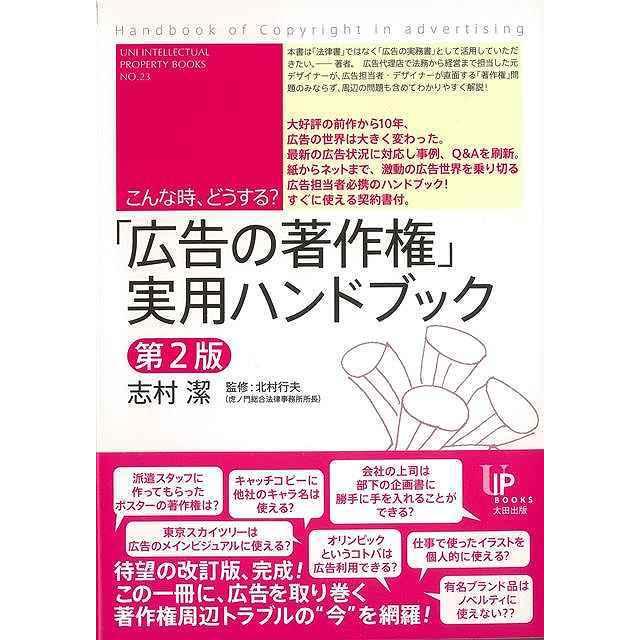 広告の著作権 実用ハンドブック こんな時,どうする