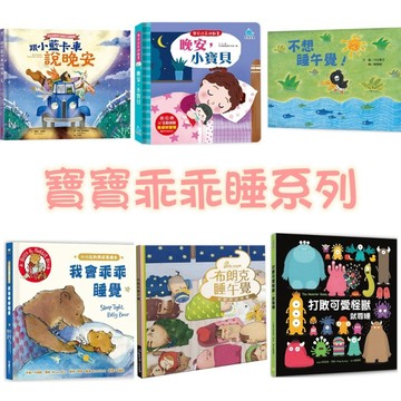 【手上拿書】孩子不睡覺繪本：跟小藍卡車說晚安/晚安睏睏熊/我不想睡覺/晚安小寶貝/布朗克睡午覺/寶寶不想睡 硬頁書 繪本