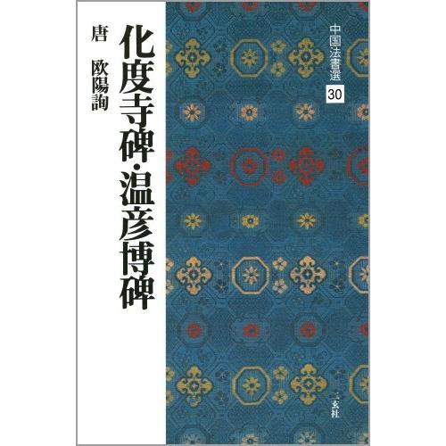 化度寺碑・温彦博碑[唐・欧陽詢 楷書] (中国法書選 30)