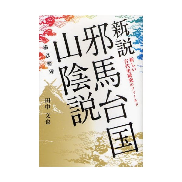 新説邪馬台国山陰説 論点整理 新しい古代史研究のフィールド さまよえる邪馬台国