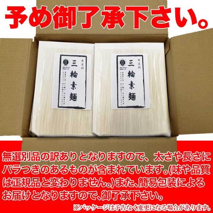 訳あり 無選別 三輪素麺（そうめん）大容量1.8kg（送料無料）