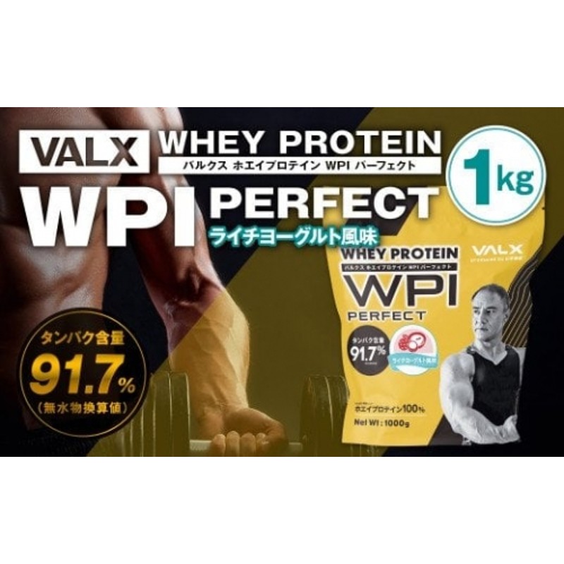 22-08 VALX ホエイプロテイン WPI パーフェクト ライチヨーグルト風味 ...