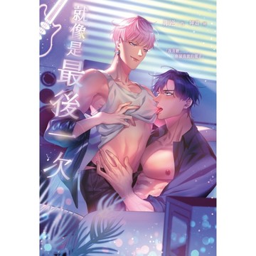 就像是最後一次