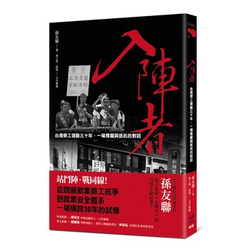 【讀書共和國】入陣者：台灣勞工運動三十年，一場尊嚴與抵抗的對話