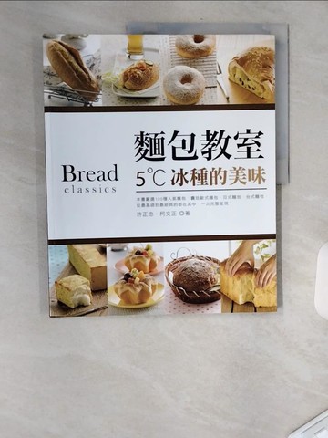 【書寶二手書T9／餐飲_TXS】麵包教室 5?C冰種的美味_許正忠, 柯文正