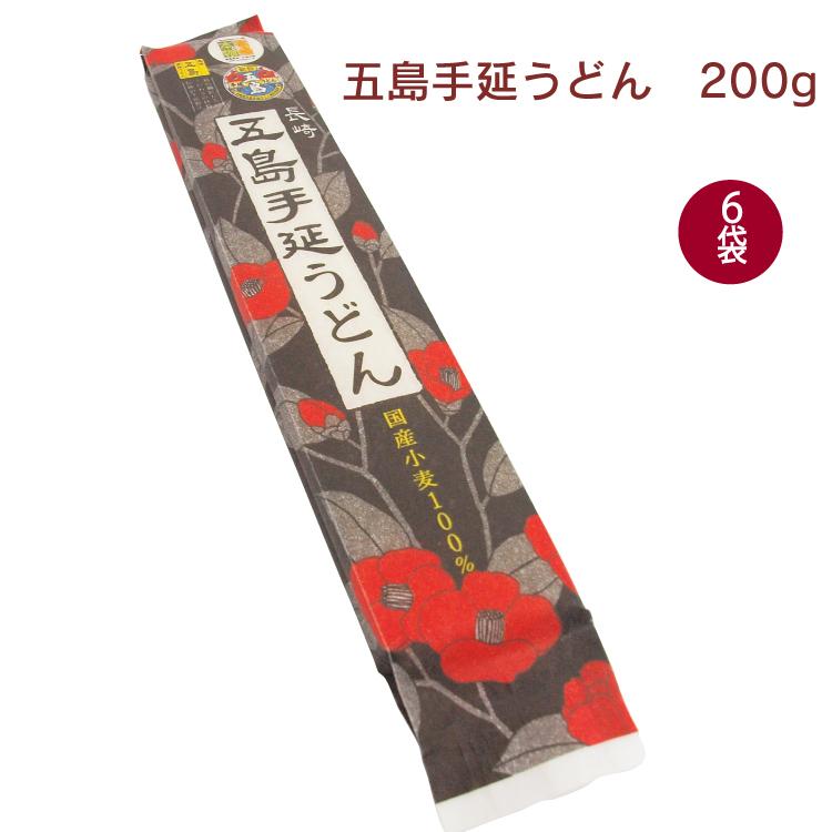 長崎五島うどん 長崎五島手延べうどん 国産小麦 200g 6袋 送料込