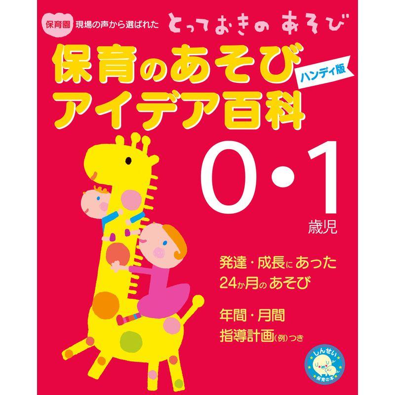 保育あそびアイデア百科0・1歳児ハンディ (しんせい保育の本)