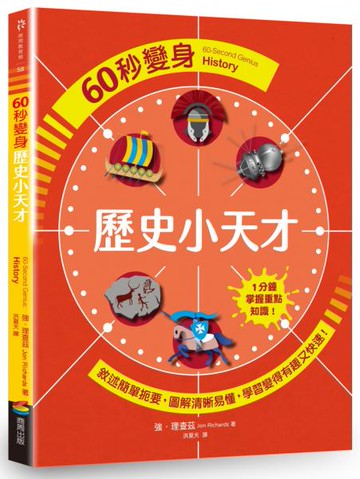 60秒變身歷史小天才【城邦讀書花園】