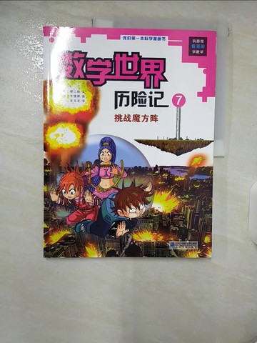 【書寶二手書T5／兒童文學_KYE】數學世界歷險記7：挑戰魔方陣（簡體書）_柳已韻