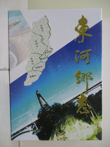 【書寶二手書T7／歷史_UDW】東河鄉志_樹果文化事業有限公司編纂