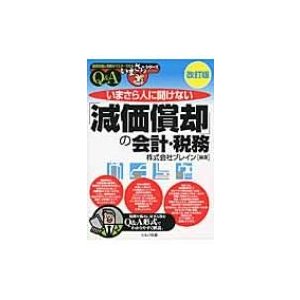 いまさら人に聞けない 減価償却 の会計・税務 Q A