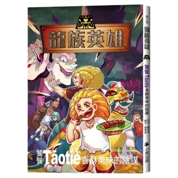 龍族英雄 饕餮  香酥美味的陰謀  Little Bear Books 小熊出版  陳沛慈
