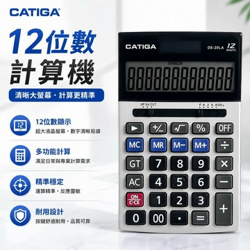 信力 CATIGA 計算機 DS-20LA 12位數 (中長型)/一台入(促280) 12位數計算機 -促銷商品 -信