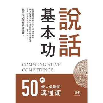說話基本功：50招使人信服的溝通術