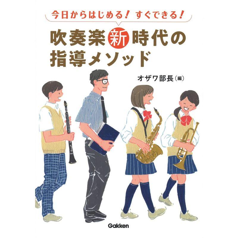 吹奏楽新時代の指導メソッド: 今日からはじめるすぐできる