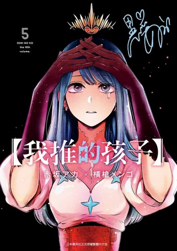 【我推的孩子】（5）[二手書_近全新]